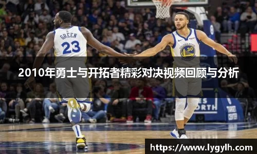 2010年勇士与开拓者精彩对决视频回顾与分析