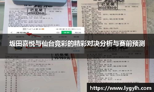 坂田喜悦与仙台竞彩的精彩对决分析与赛前预测