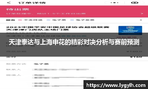 天津泰达与上海申花的精彩对决分析与赛前预测