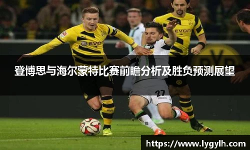 登博思与海尔蒙特比赛前瞻分析及胜负预测展望